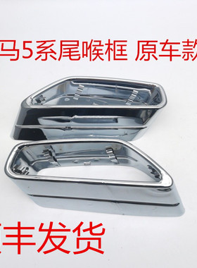 11月11狂欢宝马新5系525li530iG30G38排气管方口尾喉装饰框罩黑尾