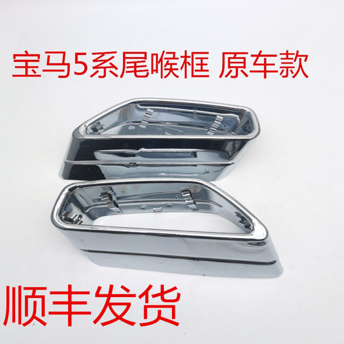 宝马新5系排气管尾喉框