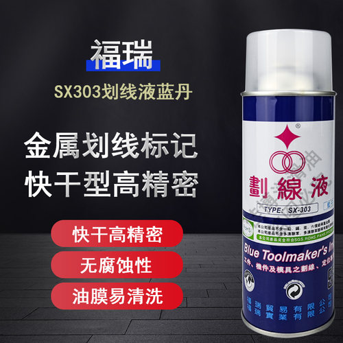 台湾福瑞牌SX-303蓝丹划线液