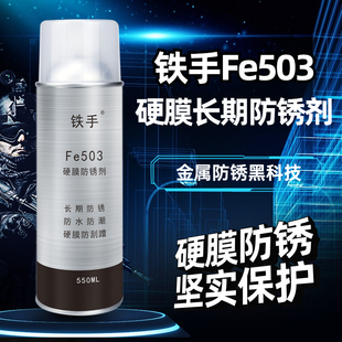 铁手Fe503金属专用固化硬膜防锈剂高光透明高亮超硬抗划痕防锈蚀