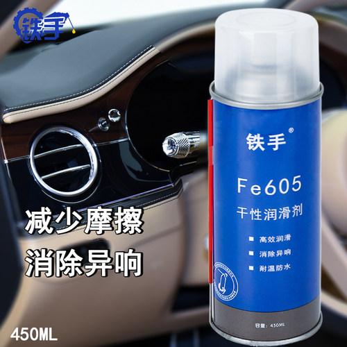 铁手Fe605干性润滑剂车窗润滑剂
