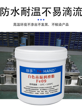 铁手Fe09白色高温润滑脂1000°C斜顶油透明无色导轨轴承链条润滑