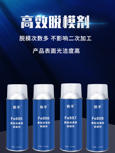 铁手Fe806塑胶脱模剂中性离型剂