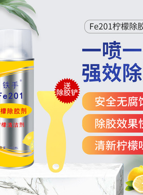 铁手Fe201柠檬味除胶剂去胶清洁剂粘胶去除好物清洗不干胶柏油用
