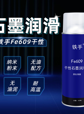 铁手Fe609石墨干粉润滑剂导电导热耐磨耐压耐温(温度可高达450℃)