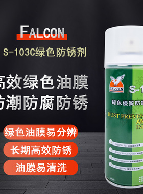 原装鹰牌Falcon S-103C防锈剂优质绿色防锈剂鹰达行S-103C防锈剂