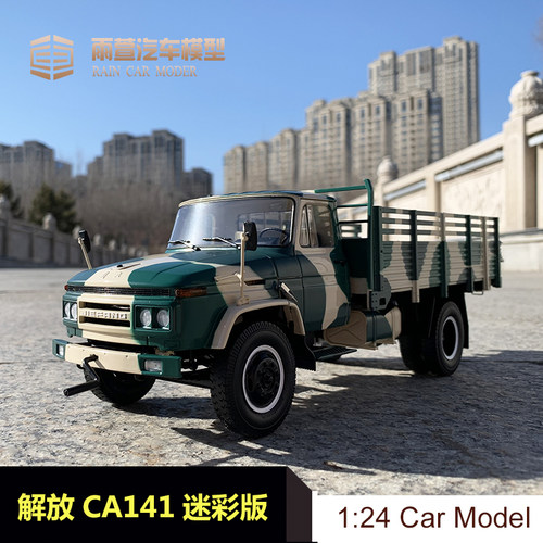 世纪龙原厂解放ca141124军事