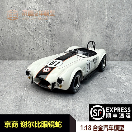 京商 1:18 谢尔比眼镜蛇 Shelby Cobra 427 S/C 仿真合金汽车模型