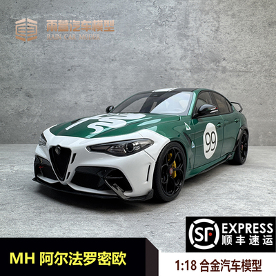1/18汽车模型阿尔法罗密欧