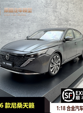 原厂东风日产天籁车模2026款尼桑 NISSAN ALTIMA1:18合金汽车模型