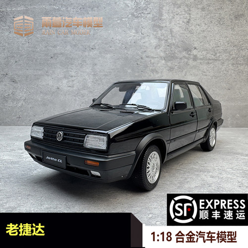 老捷达汽车模型118合金收藏