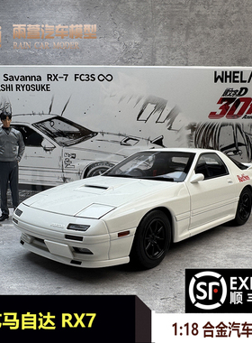 预WHELART轮艺 1/18 马自达RX7 FC3S 头文字D 合金仿真汽车模型