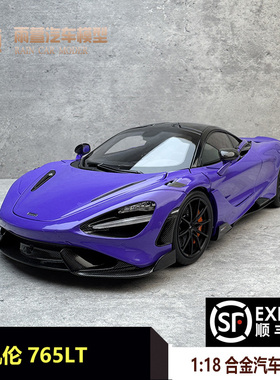 HPD 1/18 迈凯伦 765LT 合金全开 跑车汽车模型收藏送礼品 迈凯轮