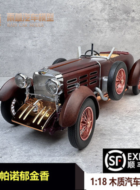 TRL 1:18 Tulipwood speedster H6C 伊斯帕诺 郁金香木制轿车模型