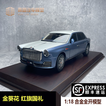 一汽红旗原厂车模 金葵花红旗国礼1:18礼宾 合金仿真汽车模型收藏