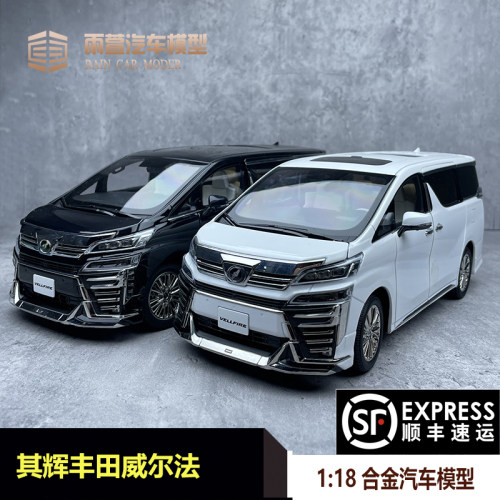 其辉1:18丰田威尔法 Vellfire MPV 商务车保姆车汽车模型车模收藏