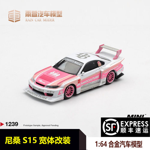 预MINIGT 1:64 #1239 日产尼桑Nissan S15宽体改装 粉色 合金车模