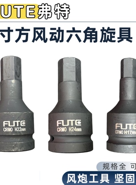 弗特FUTE1寸方六角旋具H24气动连体批头大风炮六角套筒旋具头组套