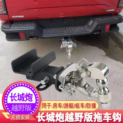 长城炮皮卡越野版炮改装拖车钩拖车杠流氓牵引勾后托勾脱钩配件