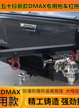 五十铃新款DMAX铃拓改装专用拖车杠拖车钩拖车架后挂勾流氓牵引钩