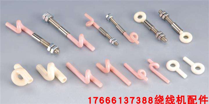 绕线机陶瓷猪尾圈M3M4M5