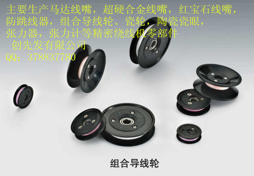 绕线机组合导轮过线轮10021005