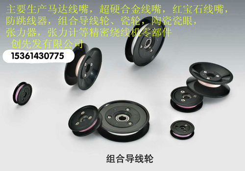 绕线机组合导轮1002组合导线轮