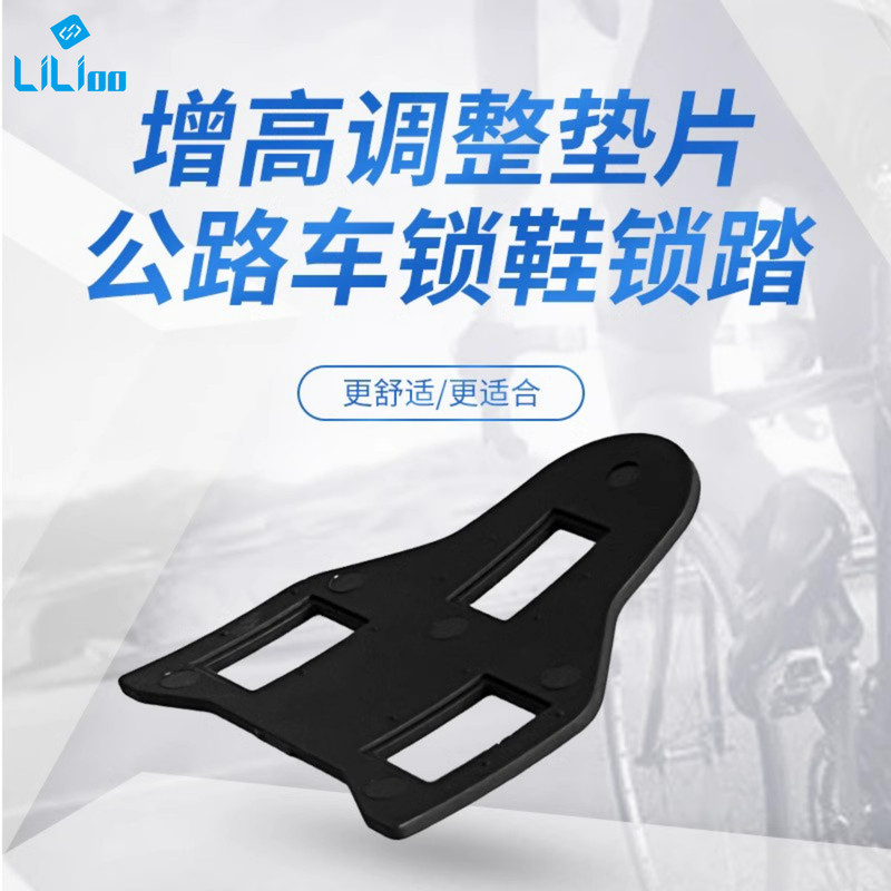 LILI00 SM-SH20公路车锁鞋锁踏锁片调整垫块垫片长短腿锁片调节器
