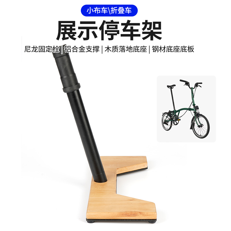 小布折叠车停车架调试架展示架木饰面铝合金底座折叠车通用停车架