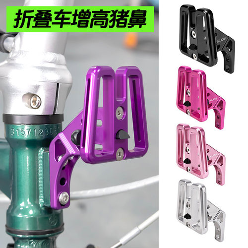 折叠车猪鼻子前包铝合金升高器