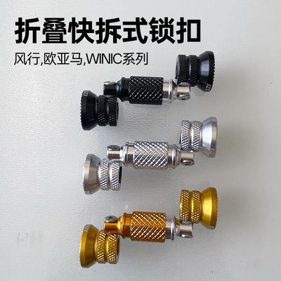 适配风行,欧亚马,WINIC系列折叠快拆扣磁吸升级固定锁死推行卡扣