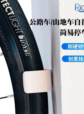Richy山地车公路自行车简易停车架创意家用墙壁辅助轮胎停车夹扣