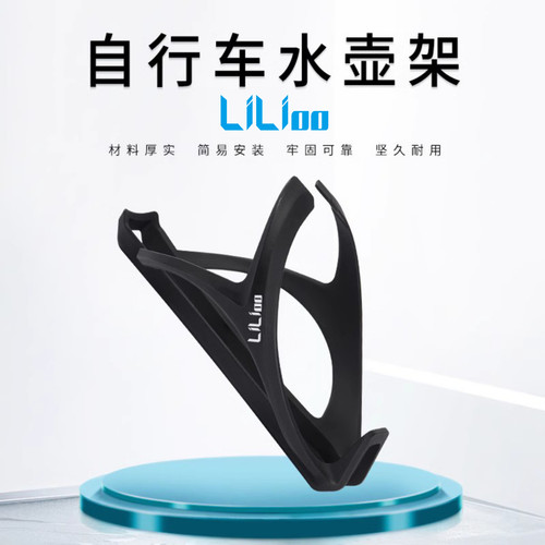 liloo自行车水壶架PC材质轻量化