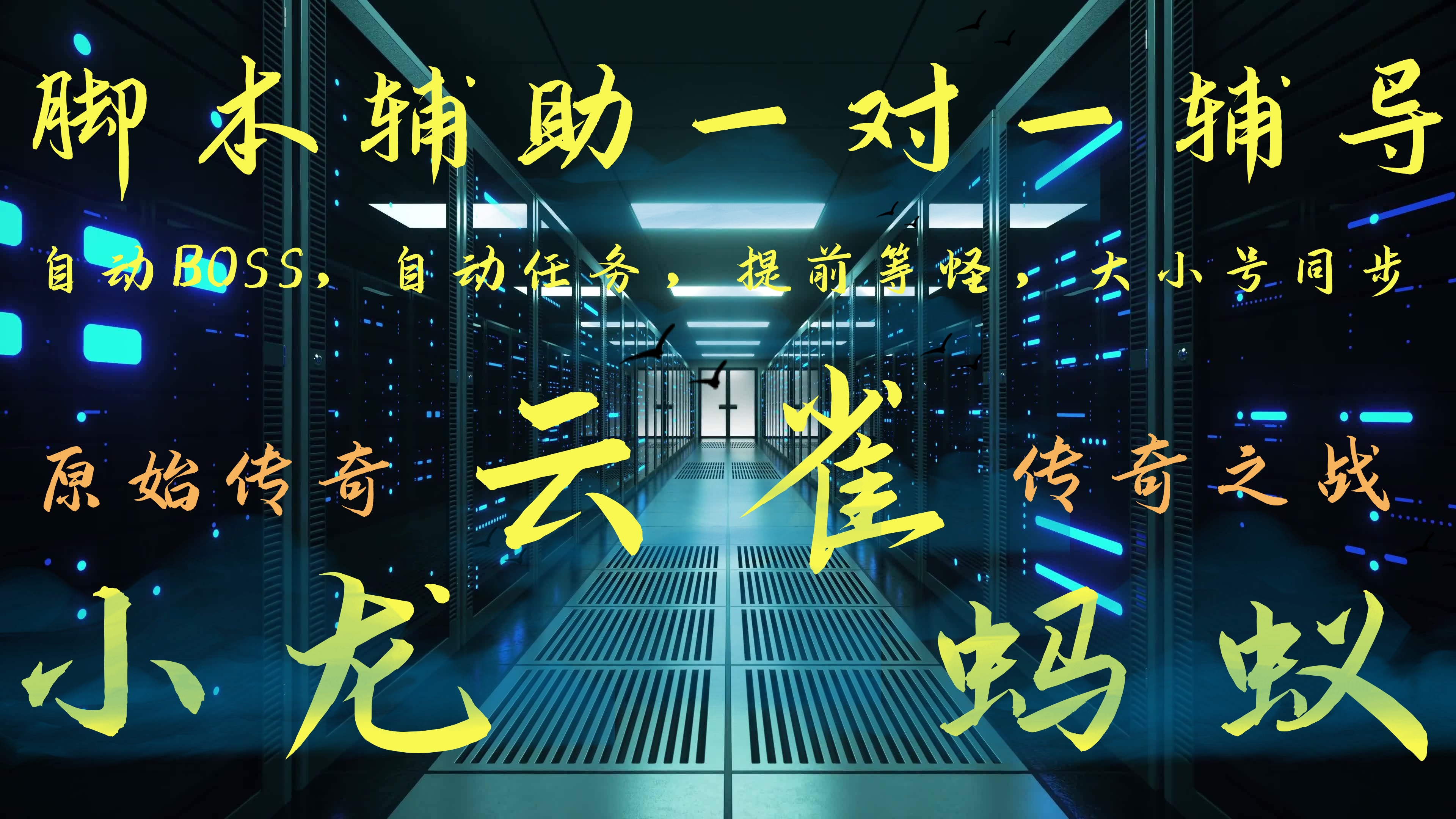 传奇手游小龙脚本辅助张天爱