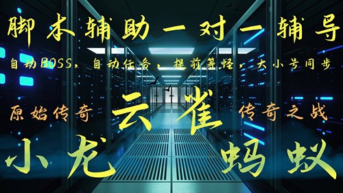 传奇手游小龙脚本辅助张天爱