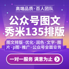 推文案文章撰写 公众号排版设计135编辑微信秀米推送软文制作服务