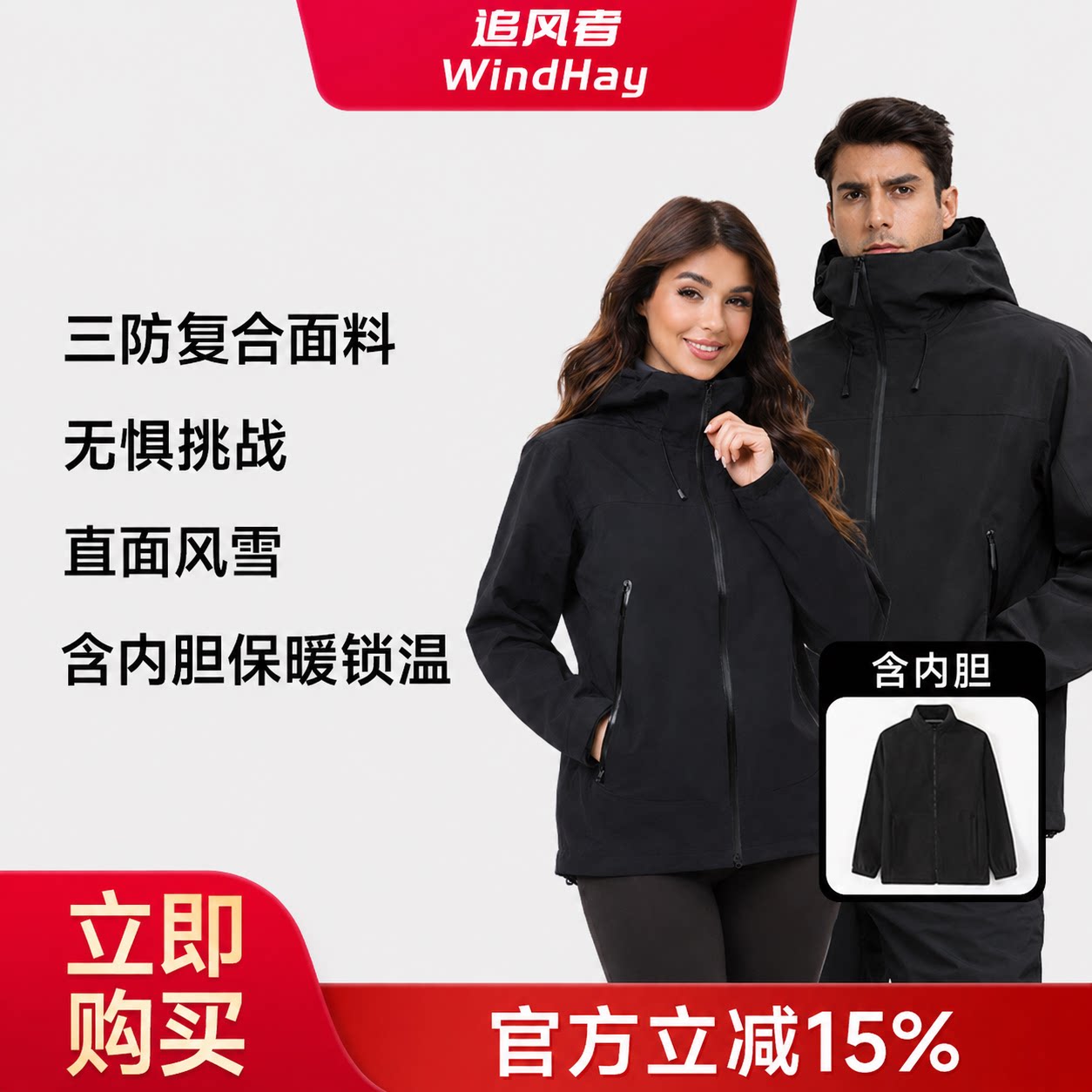 WindHay追风者冲锋衣三合一户外男女防风防水徒步进藏爬山登山服