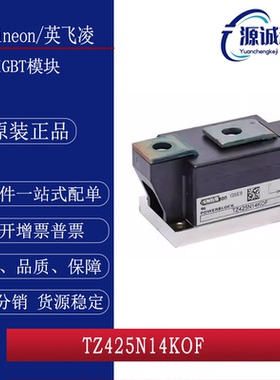 全新现货 英飞凌 TZ425N14KOF TZ425N14KOF 二极管功率模块 询价