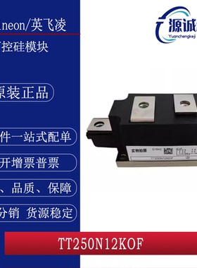 全新现货 英飞凌TT250N12KOF TT250N12KOF 可控硅晶闸管模块 询价