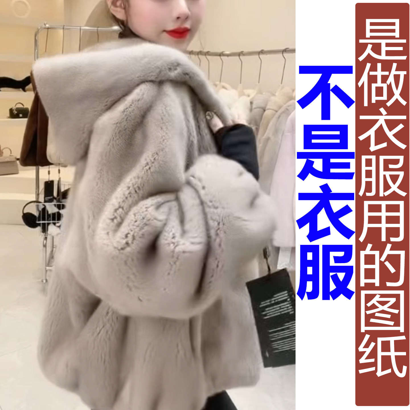 QW525冬季连帽宽袖水貂皮毛一体带里外套女纸样 新款汉服定制图纸,个性定制/设计服务/DIY,汉服定制/加工,淘宝优惠券,粉丝福利购,淘宝优惠卷