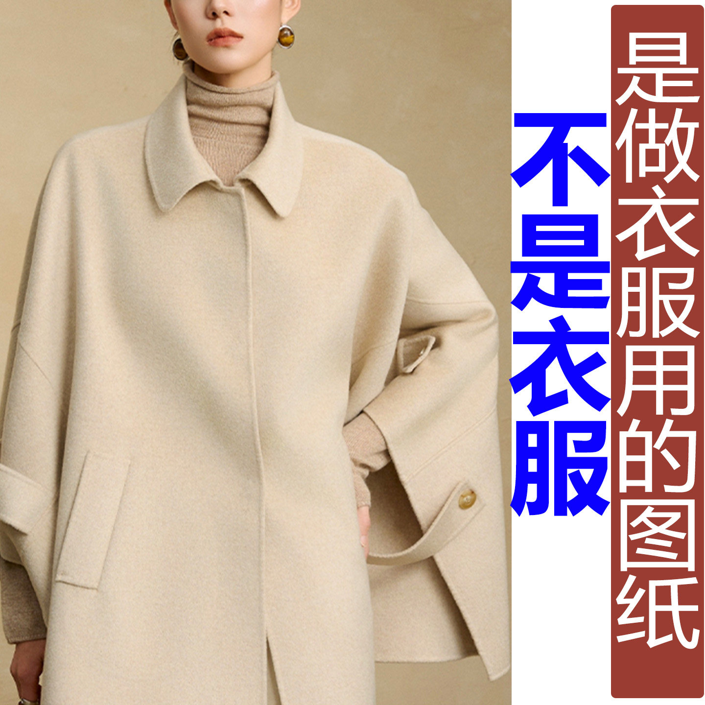 QW518冬季原创设计时尚双面羊绒披肩外套女纸样 新款汉服定制图纸,个性定制/设计服务/DIY,汉服定制/加工,淘宝优惠券,粉丝福利购,淘宝优惠卷