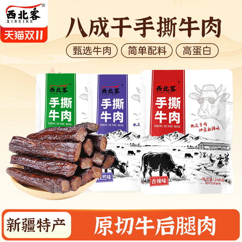 新疆特产八成干风干手撕牛肉干独立小包装高蛋白孕妇健身休闲零食