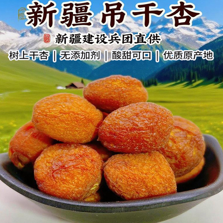新疆杏干树上吊死杏仁干无添加天然杏子肉四团吊干杏阿克苏级