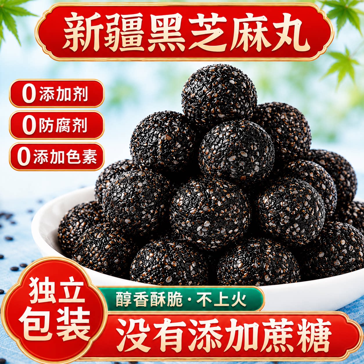新疆特产桑葚黑芝麻丸九蒸九晒深夜零食孕妇休闲小吃中式糕点疆心