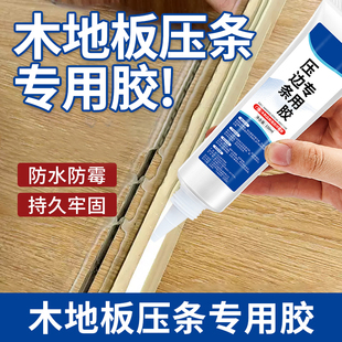 封边条木地板压边条脱落专用胶柜子边条家具边翘边封边高粘免钉胶
