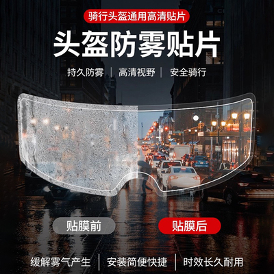 摩托头盔防雨贴膜电动头盔防雾贴