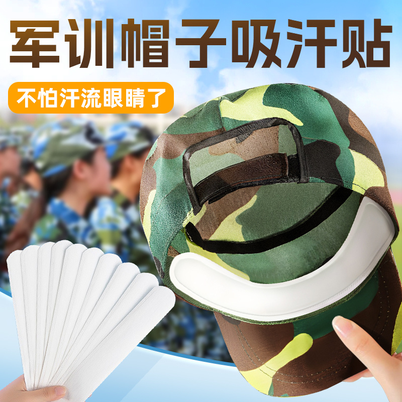 帽子防脏内贴帽沿一次性吸汗贴军训吸汗帽檐贴棒球帽腰带吸汗组合