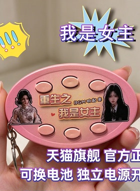 重生之我是女主语音六按键钥匙扣音乐纯享礼品送同学朋友小礼物