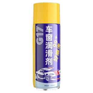 汽车车窗润滑剂天窗轨道车门润滑防卡顿除异响专用清洗玻璃养护剂