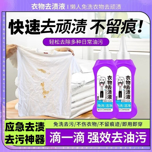 衣物去渍液懒人免洗衣物去顽渍净